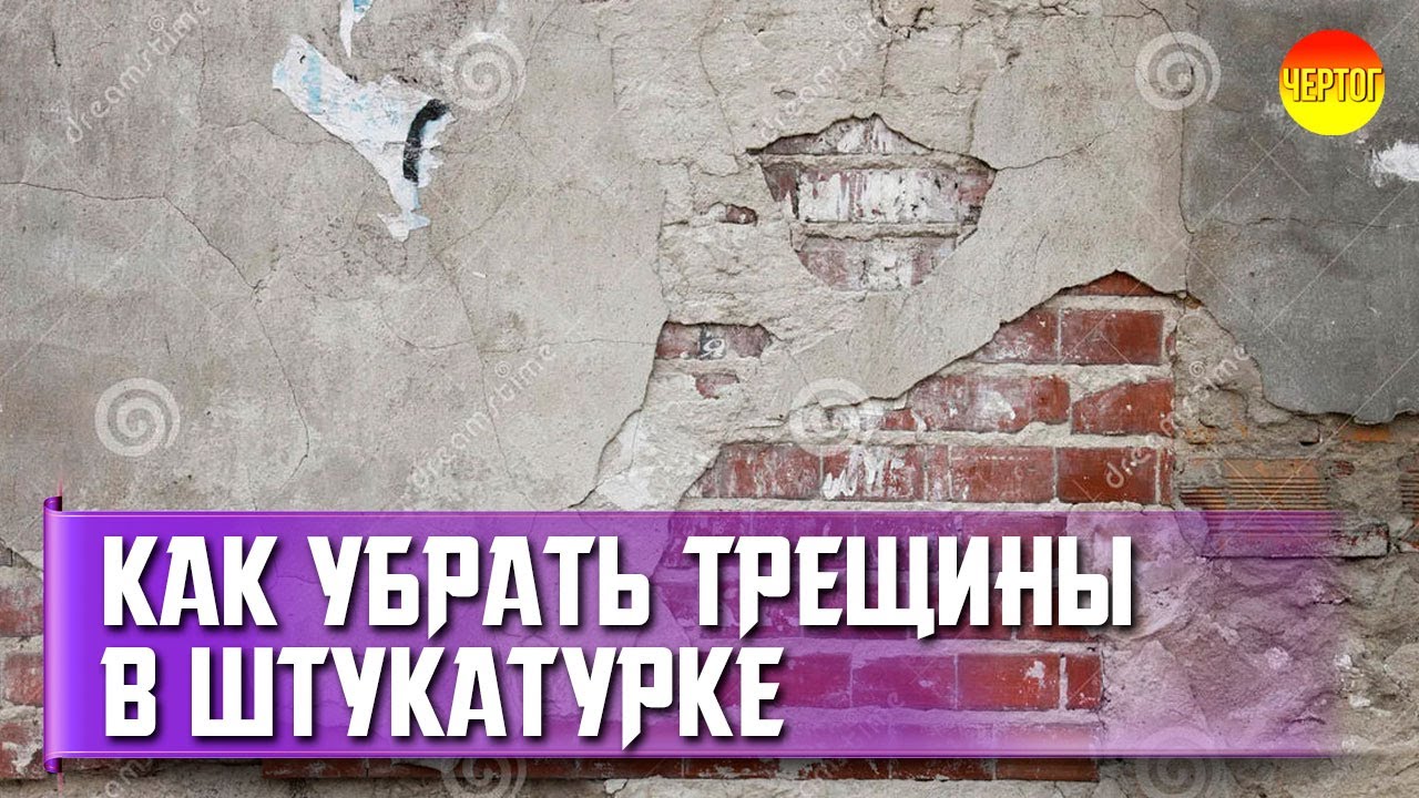 Как устранить трещины в штукатурке. Ремонт трещин на штукатурке смотреть онлайн