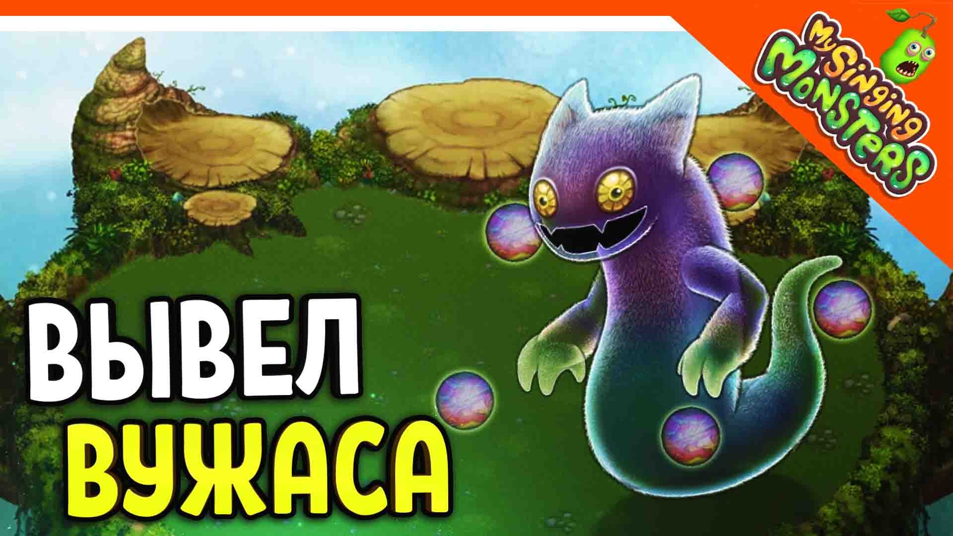 ? ВЫВЕЛ ВУЖАСА ?БЕЗ ДОНАТА ✅ МОИ ПОЮЩИЕ МОНСТРЫ My Singing Monsters Прохождение