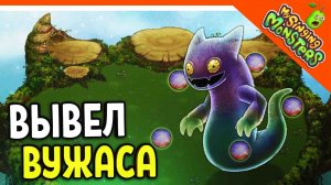 ? ВЫВЕЛ ВУЖАСА ?БЕЗ ДОНАТА ✅ МОИ ПОЮЩИЕ МОНСТРЫ My Singing Monsters Прохождение