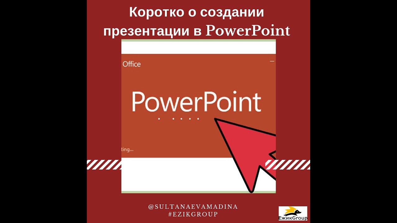 Коротко о создании презентации в Power Point с телефона смотреть онлайн