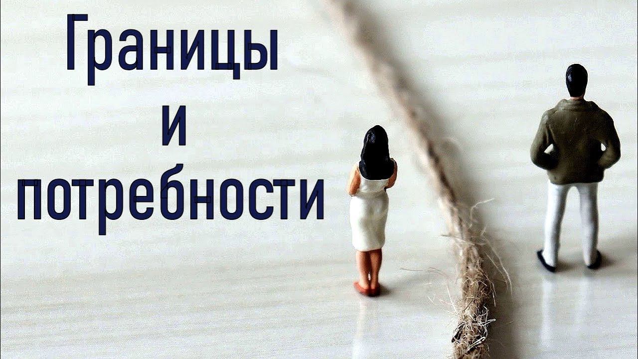 Психологические границы личности | Психологические потребности | Решение конфликтов в отношениях смотреть онлайн