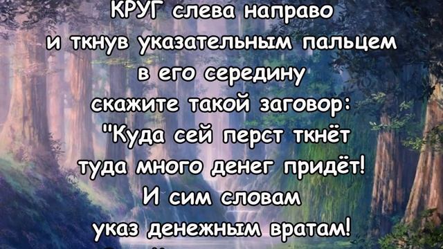 НАРИСУЙТЕ ЕГО ПАЛЬЦЕМ НА ЛАДОНИ! И скажите эти слова! смотреть онлайн