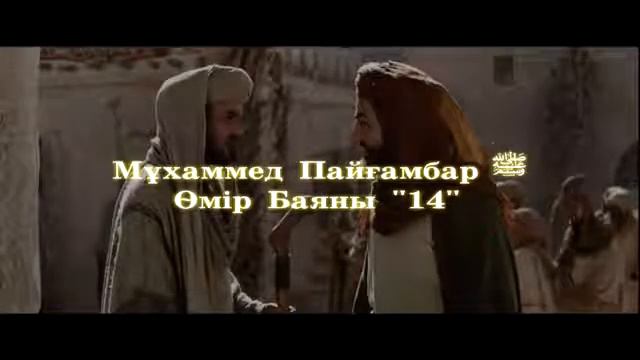 Мұхаммед Пайғамбар ﷺ Өмір Баяны 14 Ерлан Ақатаев ᴴᴰ смотреть онлайн