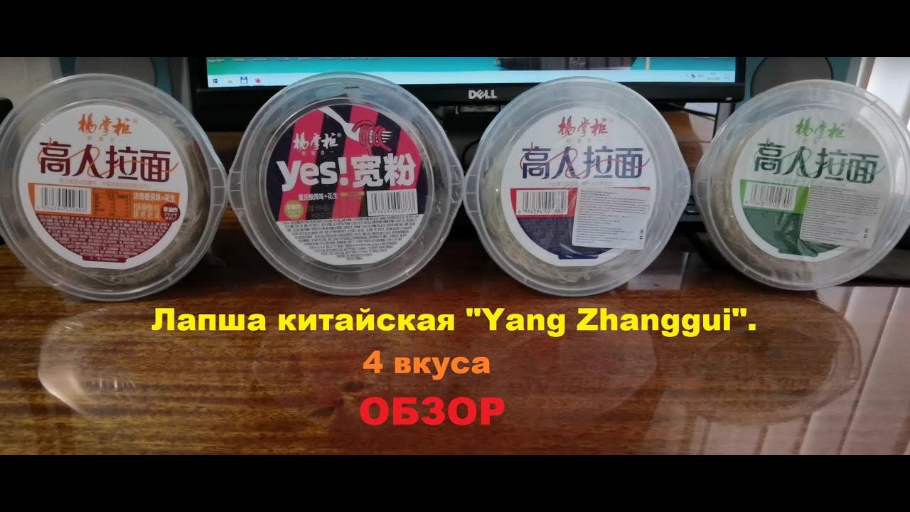 ЛАПША китайская от производителя "YANG ZHANGGUI". Четыре вкуса. ОБЗОР. смотреть онлайн
