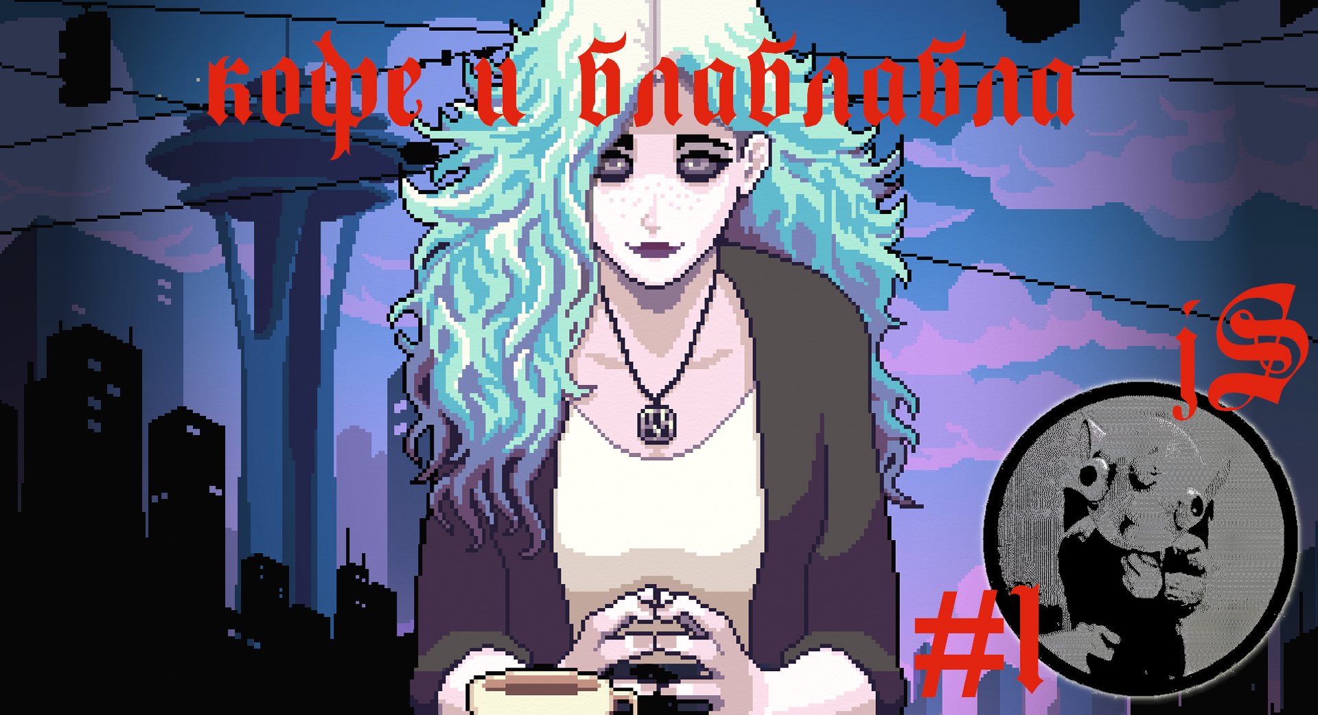 COFFEE TALK 2 - HYBISCUS AND BUTTERFLY #1 /КОФЕ И ПОГОВОРИТЬ, БАНШИ КОТОРАЯ ХОТЕЛА ПЕТЬ/ смотреть онлайн