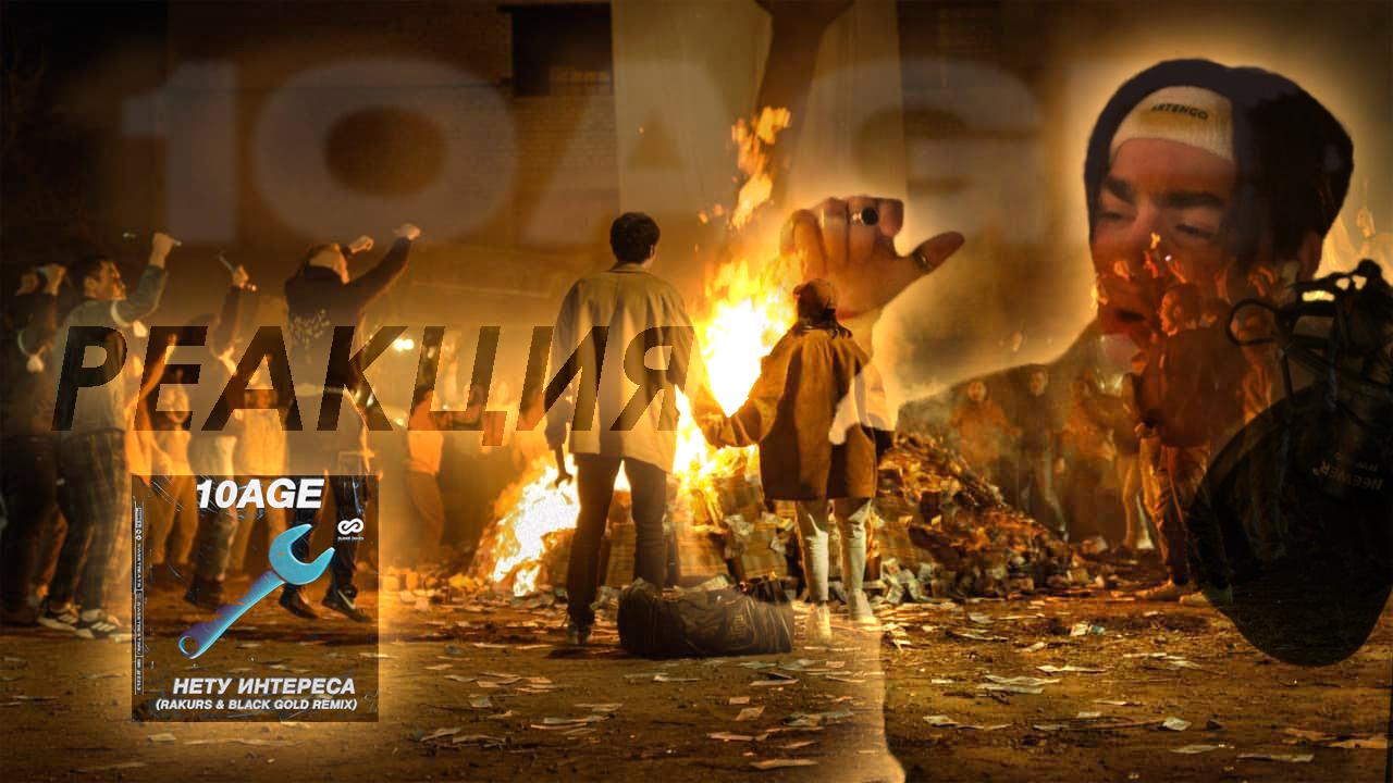 Реакция LADOV на 10AGE — Нету интереса | ПРЕМЬЕРА КЛИПА!