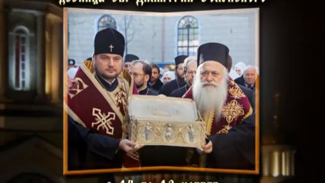 Мощи Димитрия Солунского (анонс) смотреть онлайн