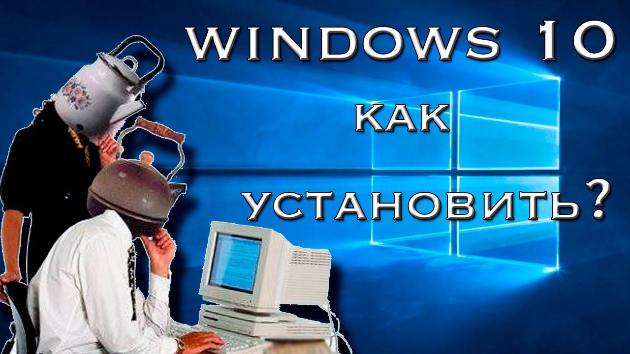 Как установить Windows 10? Руководство для чайников смотреть онлайн