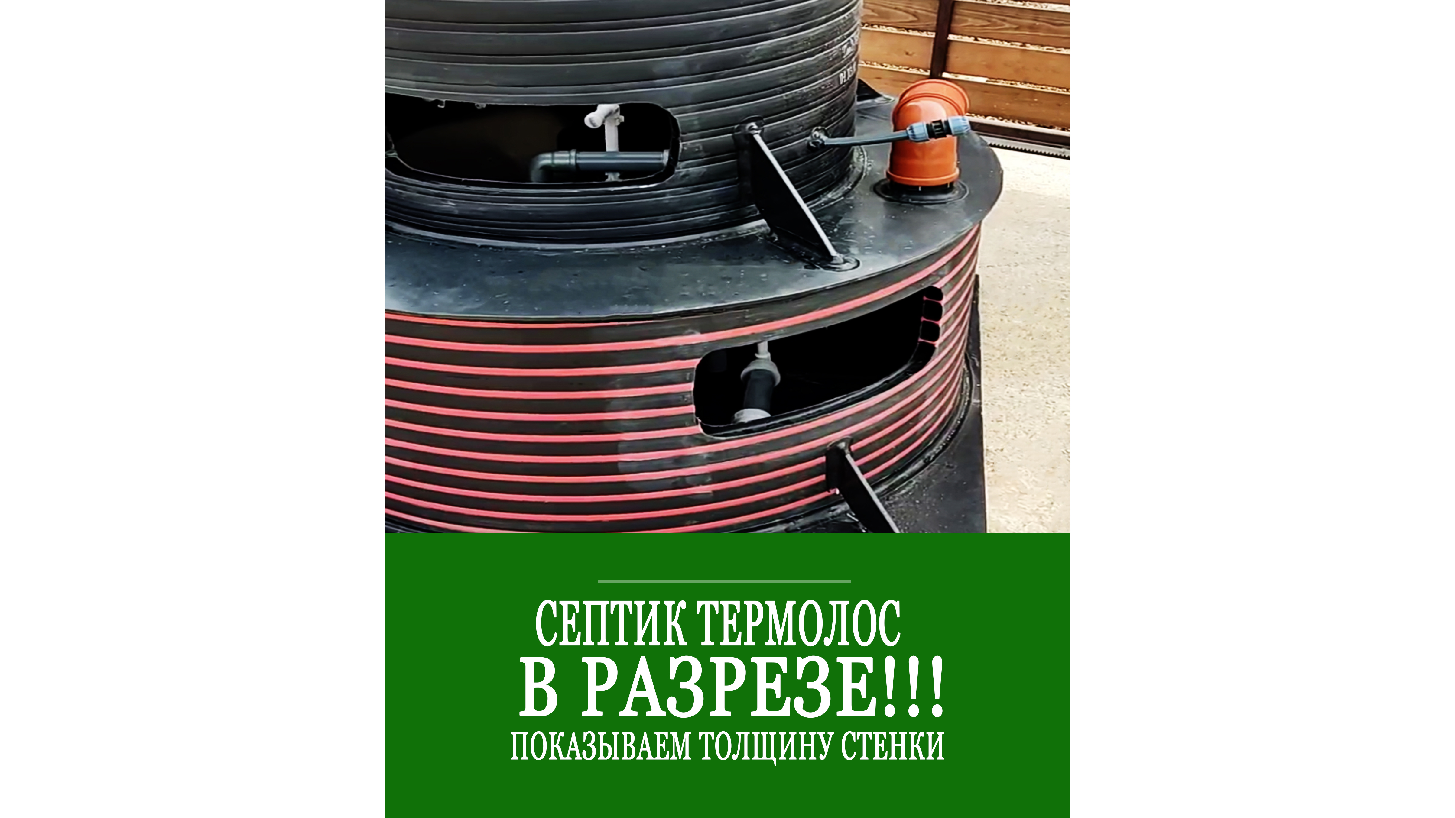 Септик ТЕРМОЛОС в разрезе!!! Показываем толщину стенки и ее структуру!!! смотреть онлайн