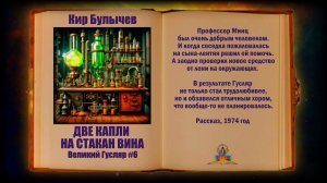 Великий Гусляр №6 Кир Булычев - Две капли на стакан вина