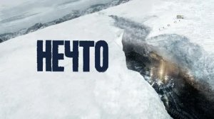 Нечто - Русский трейлер (HD)