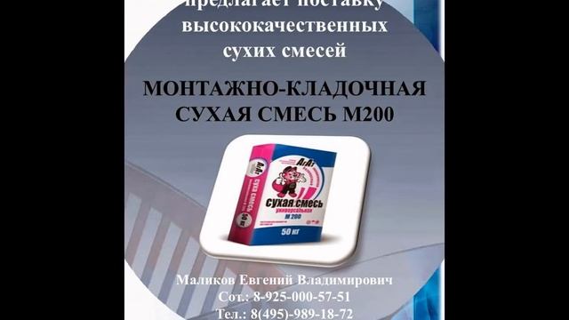 МОНТАЖНО-КЛАДОЧНАЯ СУХАЯ СМЕСЬ М200 смотреть онлайн
