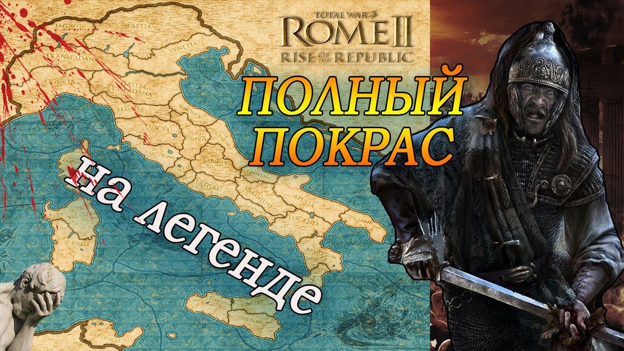 ПОКРАС КАРТЫ Легенда №55 Total War Rome 2 смотреть онлайн