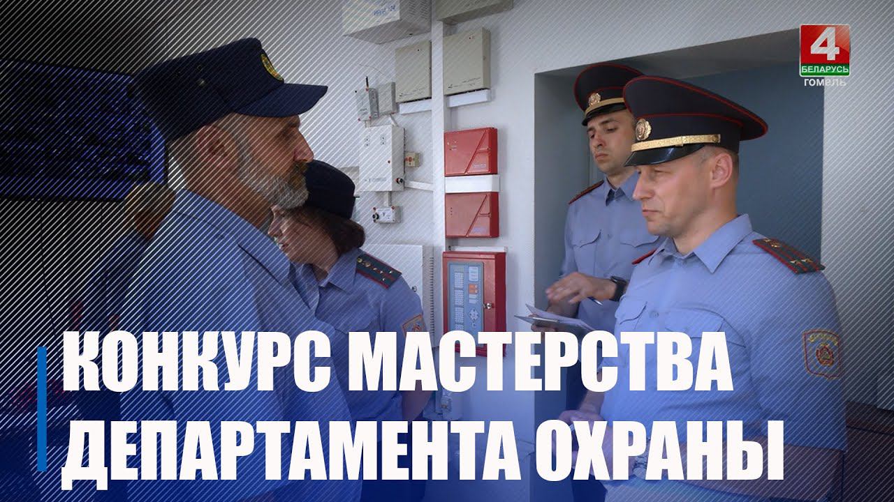 В Гомеле прошел конкурс профмастерства сотрудников сторожевой службы Департамента охраны смотреть онлайн