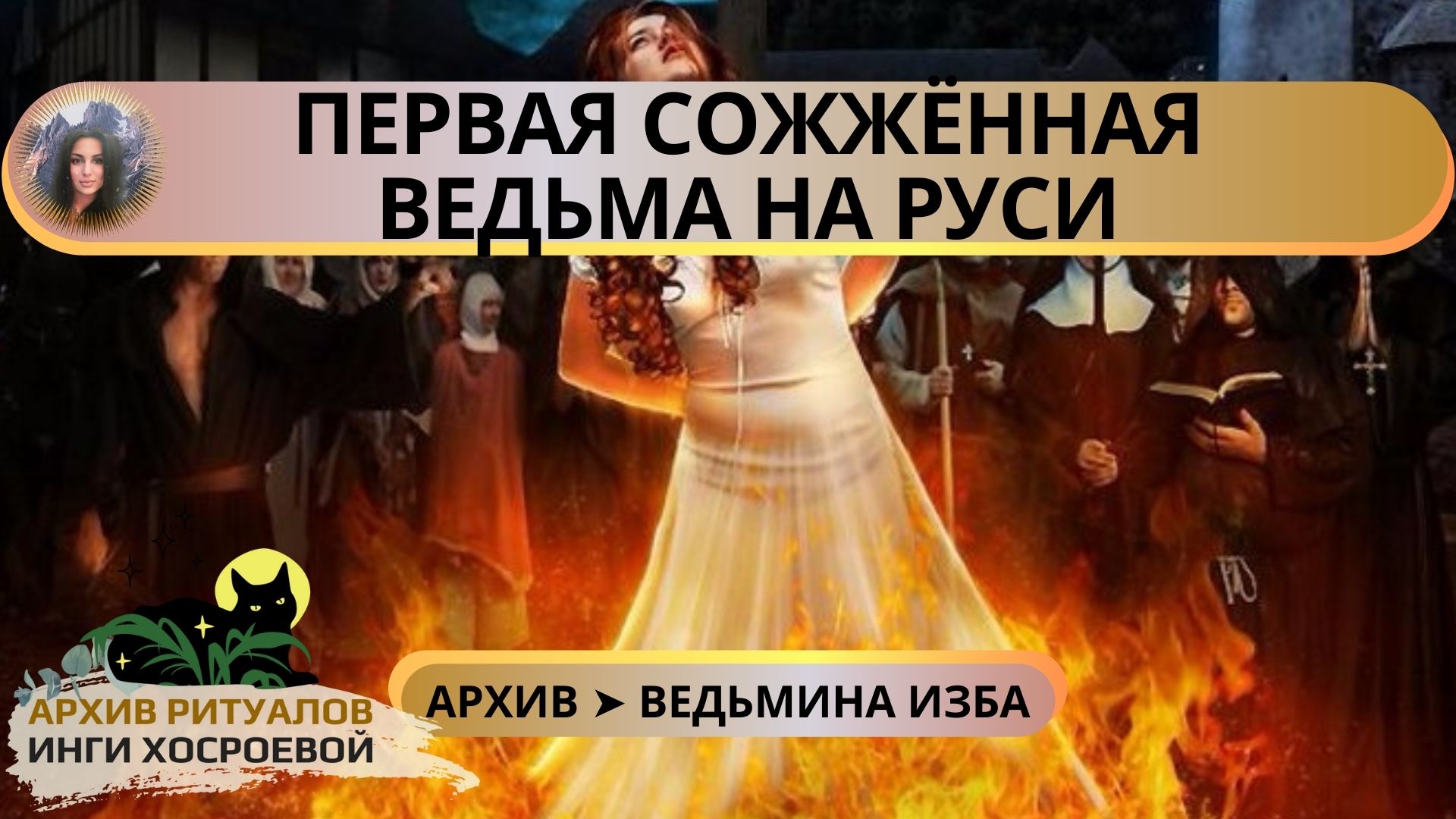 ПЕРВАЯ СОЖЖЁННАЯ ВЕДЬМА НА РУСИ ➤ ВЕДЬМИНА ИЗБА смотреть онлайн