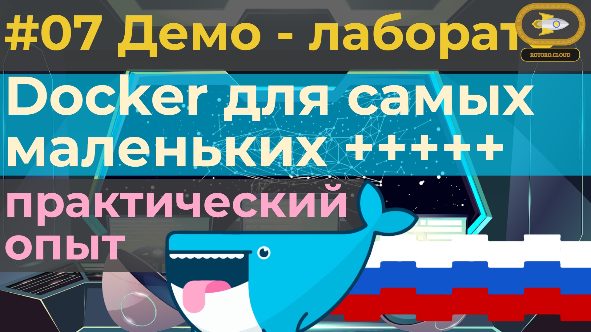 07. Docker for absolute beginners with practice tests - Commands смотреть онлайн