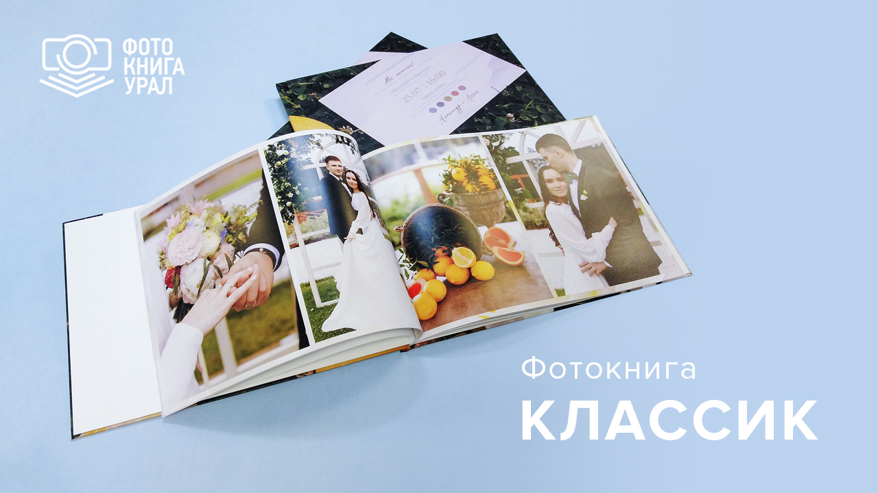 Фотокнига Классик — традиционная европейская фотокнига