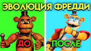 ЭВОЛЮЦИЯ ФРЕДДИ🐻 В ФНАФ ( Five Nights At Freddy's )