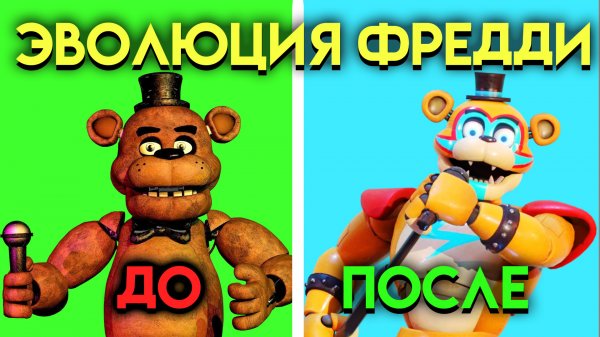 ЭВОЛЮЦИЯ ФРЕДДИ🐻 В ФНАФ ( Five Nights At Freddy's )