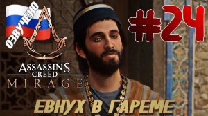 Assassins Creed Mirage ПРОХОЖДЕНИЕ С РУССКОЙ ОЗВУЧКОЙ #24 ЕВНУХ В ГАРЕМЕ