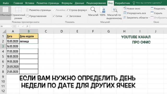 Как определить день недели по дате в программе Excel? смотреть онлайн