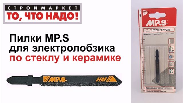 Пилки для лобзика MP.S (для стекла и керамики) - купить пилки для электролобзика смотреть онлайн