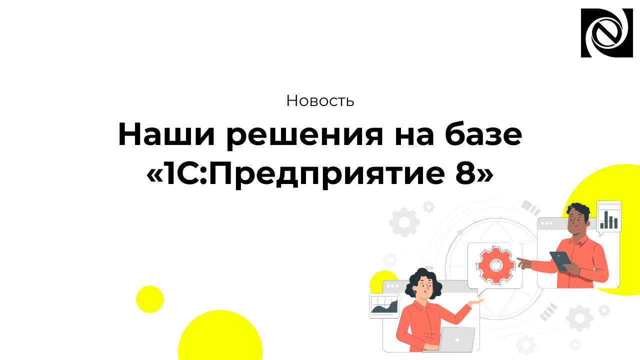 Наши решения на базе «1С:Предприятие 8» смотреть онлайн