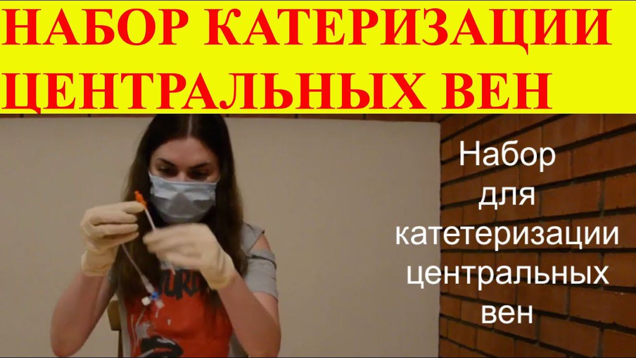 Набор для катетеризации центральных вен