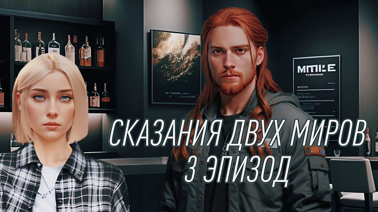 Сказания двух миров| 1 сезон| 3 эпизод