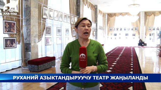 Кыргыз улуттук академиялык драма театры тыныгуудан кийин кайрадан эшигин ачты смотреть онлайн