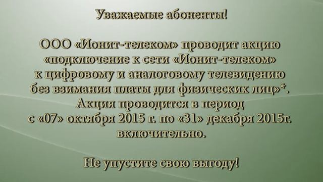АКЦИЯ! Подключение к ТВ без взимания платы! смотреть онлайн