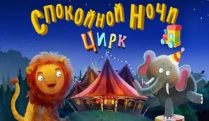 Сказка на ночь для детей Спокойной ночи цирк