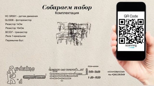 Набор конструктор "Датчик движения HC SR501" с реле смотреть онлайн