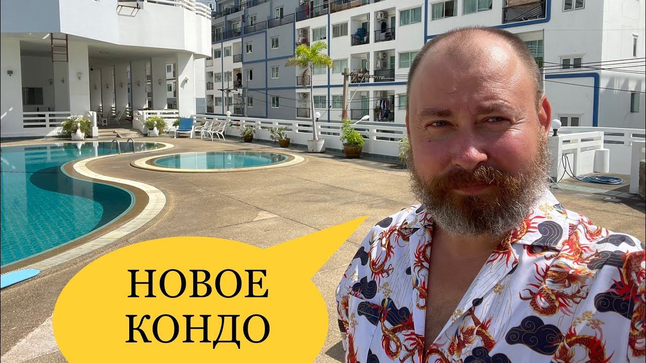 Паттайя. Путешествие по моему району: Мое новое кондо и его окрестности смотреть онлайн