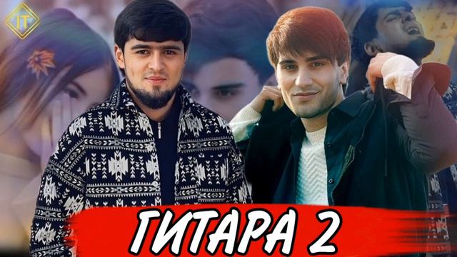 Харйриддин ва Шох бизан гитара 2 🔥2024 смотреть онлайн