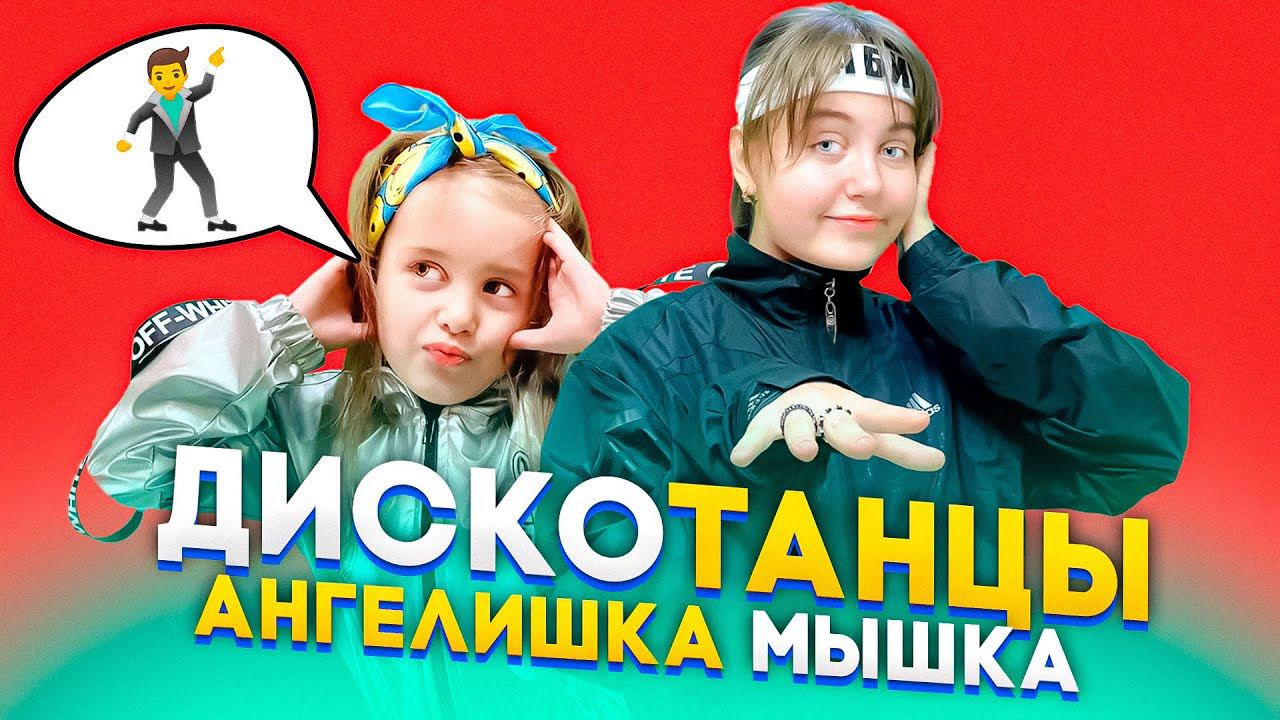 Хабиб, Galibri & Mavik - Дискотанцы (Премьера клипа, 2021)/Кавер Ангелишки Мышки и Саши Фишер смотреть онлайн