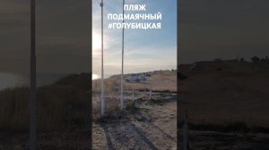 Пляж Подмаячный проезд закрыт. #Голубицкая. Азовское море. #Пересыпь. 26 07.2024 г