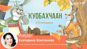 Куобахчаан