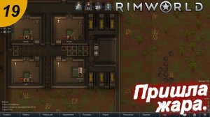 Пришла жара.#19 RimWorld. Прохождение.