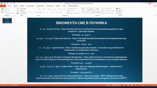 Трета Свободна Конференция по Рехабилитация, ден 2