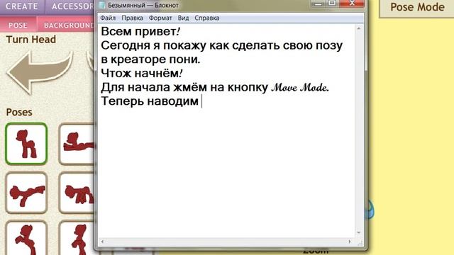 Как сделать свою позу в пони креаторе. смотреть онлайн