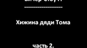 Хижина дяди Тома (Бичер-Стоу Г.) часть 2.