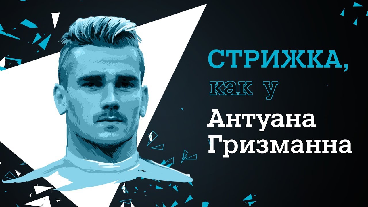 Стрижка, как у Антуана Гризманна с Rowenta For Men