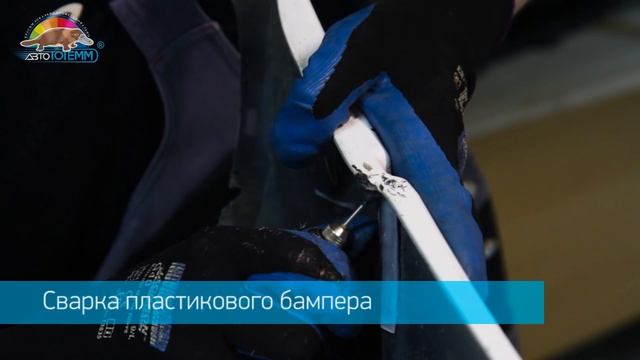 Сварка бампера со сквозным проломом, удаление вмятины, покраска. Ремонт за 1 день в "АвтоТОТЕММ" смотреть онлайн