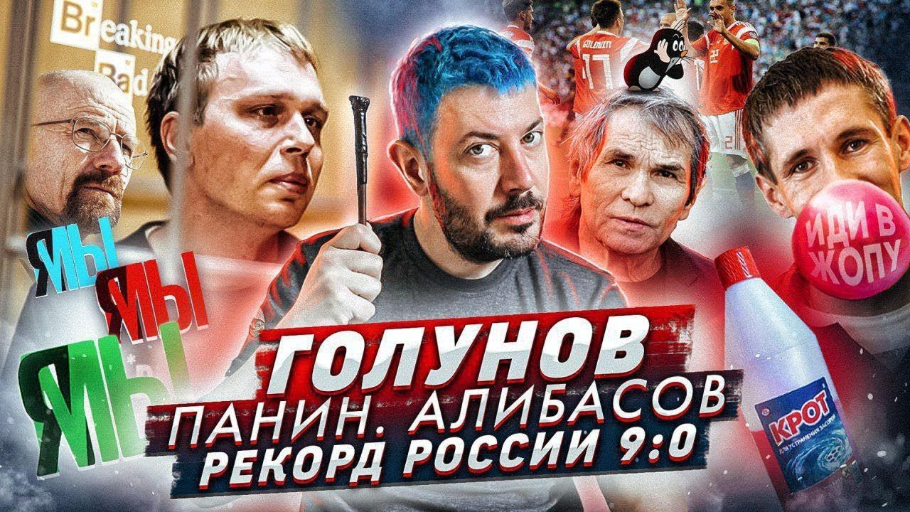 № 9 Голунов в суде // К Панину больше ни ногой // Алибасов при смерти // Россия 9:0 Сан-Марино смотреть онлайн