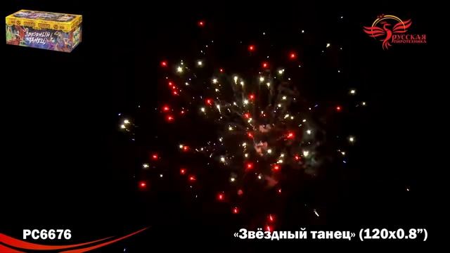 Фейерверк Звездный танец (0,8"х120) РС6676 смотреть онлайн