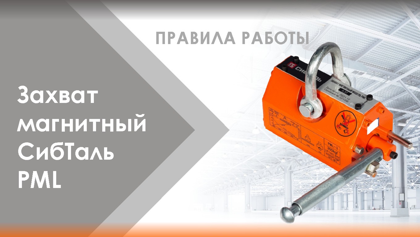 Магнитный захват бренда СибТаль модели PML - ПРАВИЛА РАБОТЫ смотреть онлайн