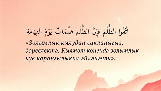 1–10 Пәйгамбәребезнең ﷺ ун хәдисе | Сахих әл-Җәмигъ әс-Сагъир смотреть онлайн