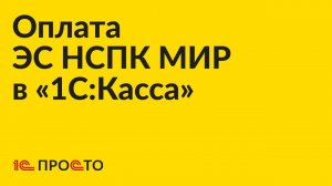Инструкция по оплате товаров из перечня ФСС сертификатом НСПК МИР в «1С:Касса»