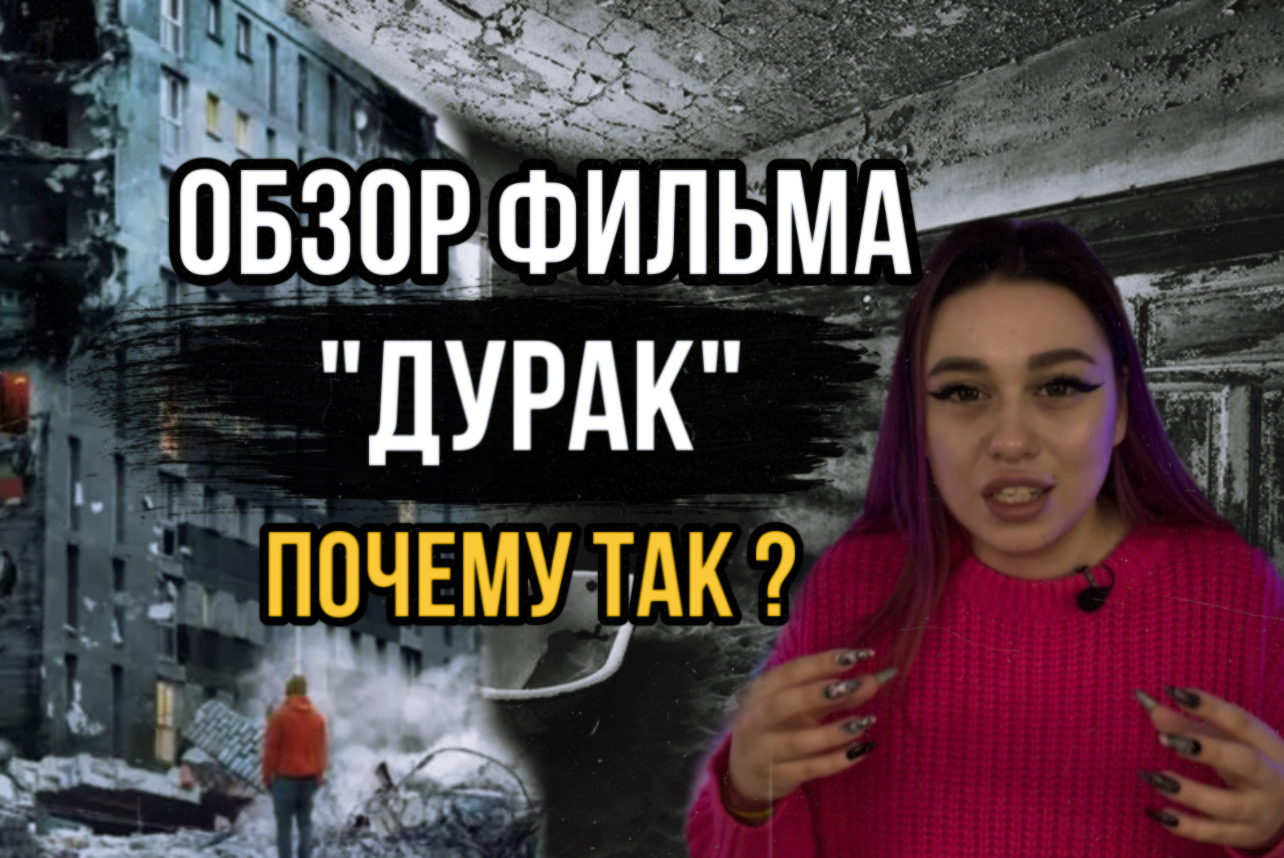 Обзор фильма «ДУРАК» ? смотреть онлайн